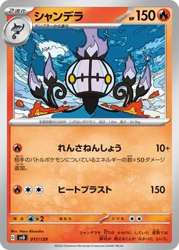 シャンデラ — exスタートデッキ 017/139 —