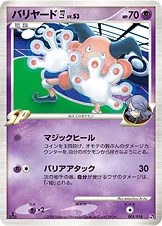 バリヤード四[してんのう] — DPt 対戦スターターパックSP「ゴウカザルVSエルレイド」（エルレイドデッキ） 005/018 —