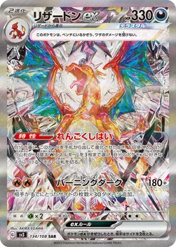 リザードンex — 拡張パック「黒炎の支配者」 134/108 SAR
