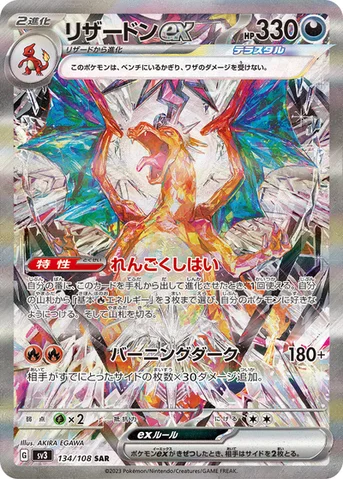 リザードンex — 拡張パック「黒炎の支配者」 134/108 SAR