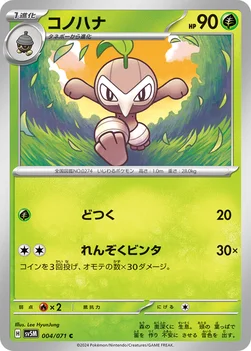 コノハナ — 拡張パック「サイバージャッジ」 004/071 C