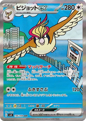 ピジョットex — 拡張パック「黒炎の支配者」 136/108 SAR