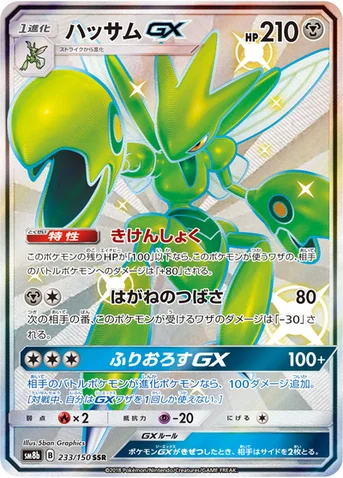 ハッサムGX — ハイクラスパック「GXウルトラシャイニー」 233/150 SSR