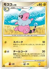 モココ — DPt 拡張パック「ギンガの覇道」 035/096 등급 표기 없음