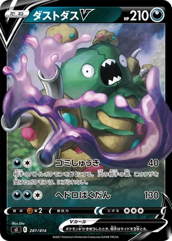 ダストダスV — スタートデッキ100 281/414 등급 표기 없음