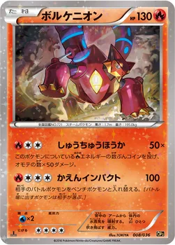 ボルケニオン — XY BREAK コンセプトパック「幻・伝説ドリームキラコレクション」 008/036 —