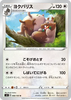 일본판 — ヨクバリス — 拡張パック「ムゲンゾーン」 088/100 U