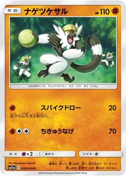ナゲツケサル — 強化拡張パック「リミックスバウト」 038/064 C