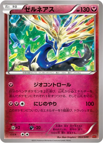 ゼルネアス — XY 「メガマスターデッキビルドBOX パワースタイル」 022/049 등급 표기 없음