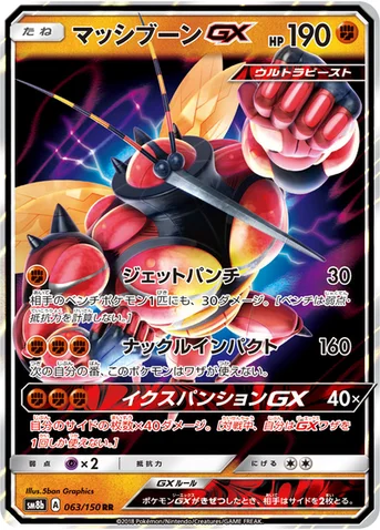 マッシブーンGX — ハイクラスパック「GXウルトラシャイニー」 063/150 RR