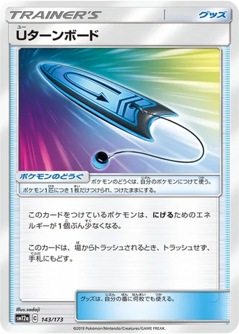 Uターンボード — ハイクラスパック「TAG TEAM GX タッグオールスターズ」 143/173 등급 표기 없음
