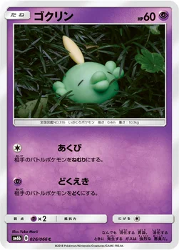 일본판 — ゴクリン — 強化拡張パック「チャンピオンロード」 026/066 C