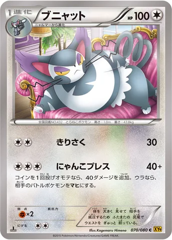 ブニャット — XY BREAK 拡張パック「破天の怒り」 070/080 C
