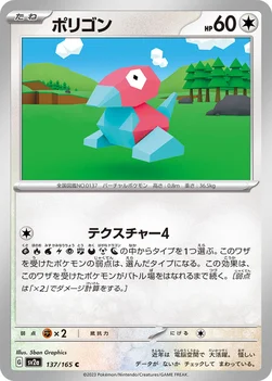 일본판 — ポリゴン — 強化拡張パック「ポケモンカード151（イチゴーイチ）」 137/165 C