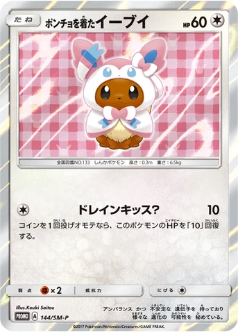 ポンチョを着たイーブイ — SM プロモカード 144 등급 표기 없음