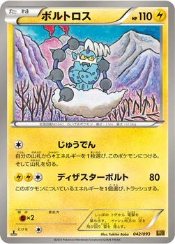 ボルトロス — BW コンセプトパック「EXバトルブースト」 042/093 —