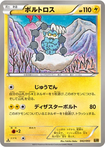 ボルトロス — BW コンセプトパック「EXバトルブースト」 042/093 등급 표기 없음