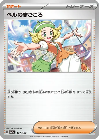 ベルのまごころ — ハイクラスパック「テラスタルフェスex」 177/187 등급 표기 없음