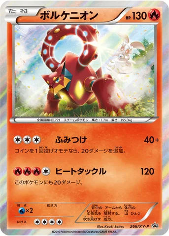 ボルケニオン — XY プロモカード 266 등급 표기 없음
