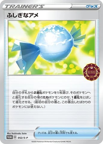 ふしぎなアメ — S プロモカード 052 등급 표기 없음