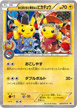 일본판 — お公家さまと舞妓はんピカチュウ — XY プロモカード 221 —