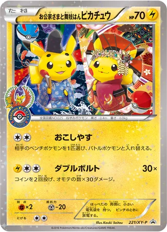 お公家さまと舞妓はんピカチュウ — XY プロモカード 221 등급 표기 없음
