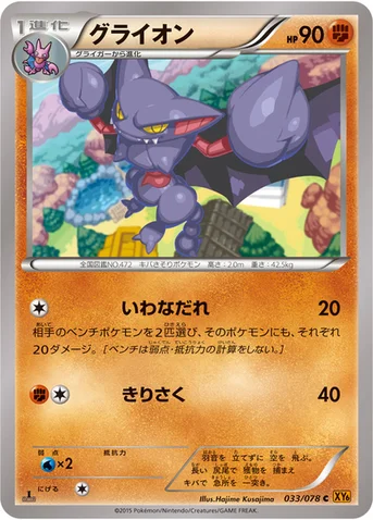 グライオン — XY 拡張パック「エメラルドブレイク」 033/078 C