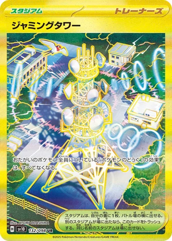 ジャミングタワー — 拡張パック「ロケット団の栄光」 132/098 UR