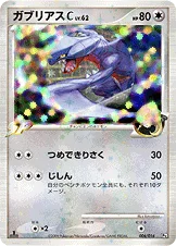 ガブリアスC[チャンピオン] — DPt 対戦スターターパックSP「ガブリアスVSリザードン」（ガブリアスデッキ） 006/016 —