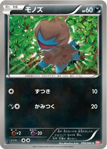 モノズ — BW 拡張パック「レッドコレクション」 050/066 C