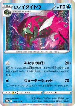 ヒスイ イダイトウ — 強化拡張パック「ダークファンタズマ」 013/071 R