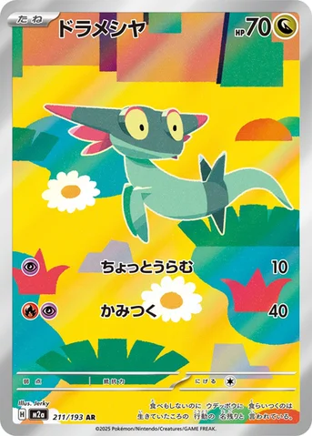 ドラメシヤ — ハイクラスパック 「MEGAドリームex」 211/193 AR