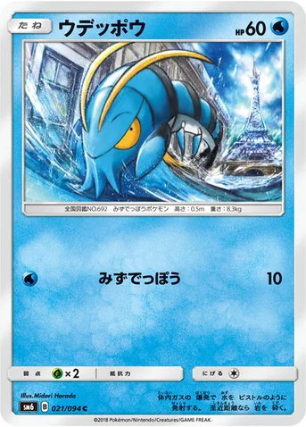 ウデッポウ — 拡張パック「禁断の光」 021/094 C