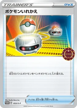 일본판 — ポケモンいれかえ — S プロモカード 053 —