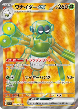 일본판 — ワナイダーex — 拡張パック「バイオレットex」 091/078 SR