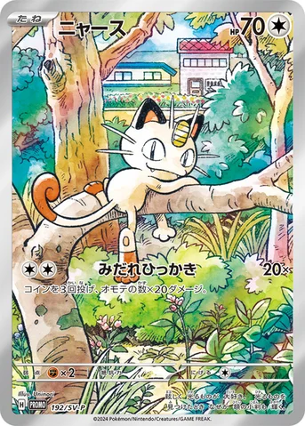 ニャース — SV プロモカード 192 등급 표기 없음