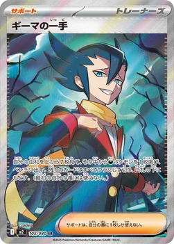 일본판 — ギーマの一手 — 拡張パック「インフェルノX」 105/080 SR
