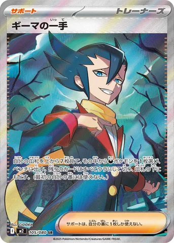 ギーマの一手 — 拡張パック「インフェルノX」 105/080 SR