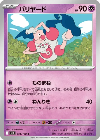 バリヤード — 拡張パック「バトルパートナーズ」 034/100 C