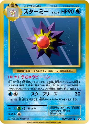 スターミー — XY BREAK コンセプトパック「ポケットモンスターカードゲーム 拡張パック 20th Anniversary」 029/087 U