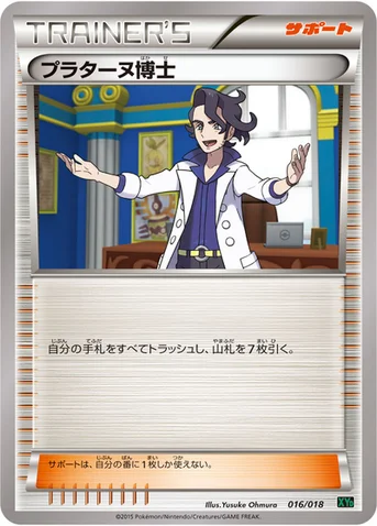 プラターヌ博士 — XY メガバトルデッキ60「レックウザEX」 016/018 등급 표기 없음