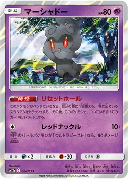 일본판 — マーシャドー — ハイクラスパック「TAG TEAM GX タッグオールスターズ」 064/173 —