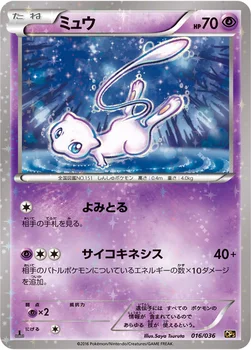 ミュウ — XY BREAK コンセプトパック「幻・伝説ドリームキラコレクション」 016/036 —