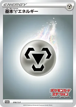 基本鋼エネルギー — S プロモカード 016 —