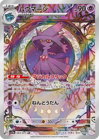 ムウマージ — 強化拡張パック「トリプレットビート」 083/073 AR