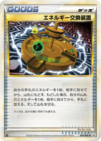 エネルギー交換装置 — LEGEND 拡張パック「よみがえる伝説」 069/080 등급 표기 없음