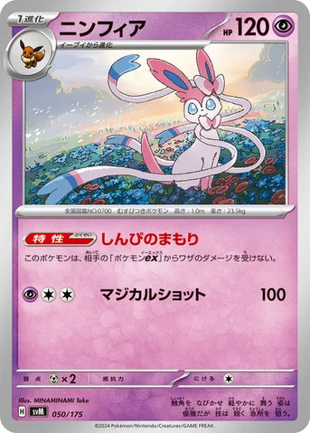 ニンフィア — スタートデッキ Generations 050/175 등급 표기 없음