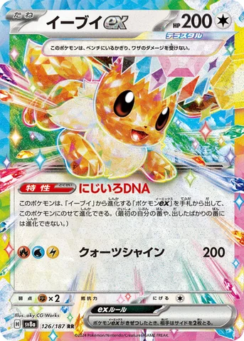 イーブイex — ハイクラスパック「テラスタルフェスex」 126/187 RR