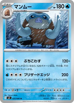 일본판 — マンムー — 拡張パック「インフェルノX」 025/080 U