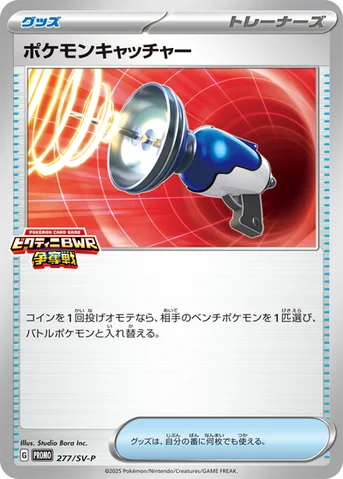 ポケモンキャッチャー — SV プロモカード 277 등급 표기 없음